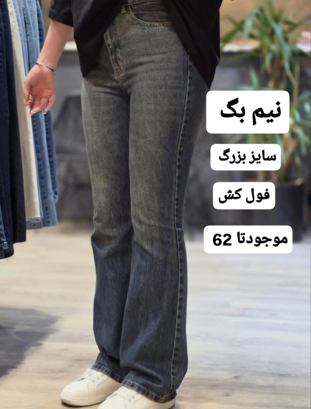 شلوار جین زنانه نیم بگ پارچه کش سایزبزرگ