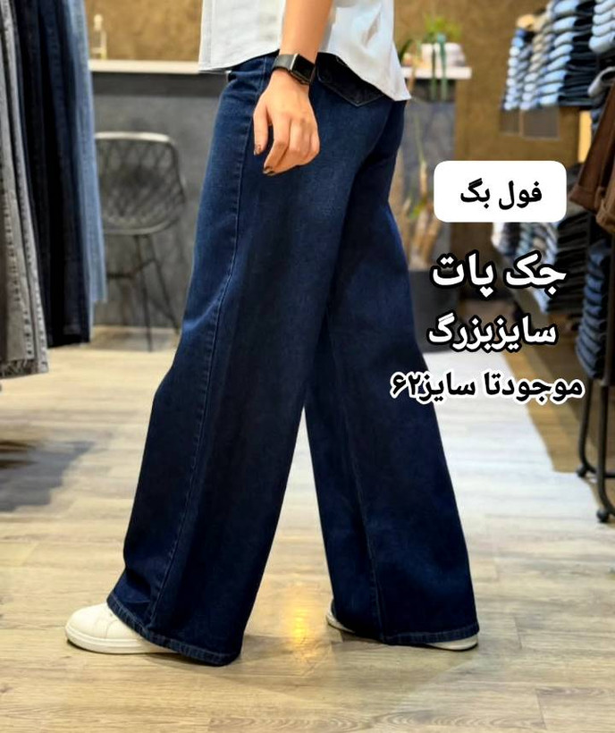 فول جین بگ زنانه سایزبزرگ پارچه ریزشی پشت کمرکش
