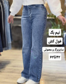 شلوار جین نیم بگ آبی فول کش