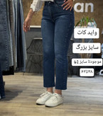 شلوار جین واید کات فول کش