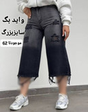 واید لگ سایزبزرگ پشت کمر کش