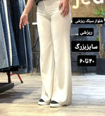 شلوار سیلک ریزشی سایزبزرگ قد بلند2204