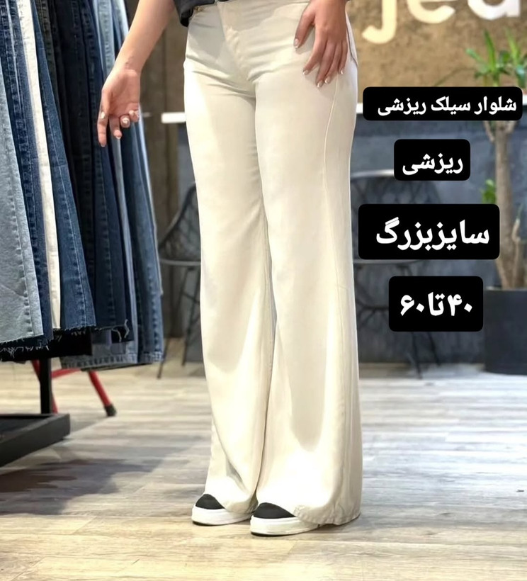 شلوار سیلک ریزشی سایزبزرگ قد بلند2204