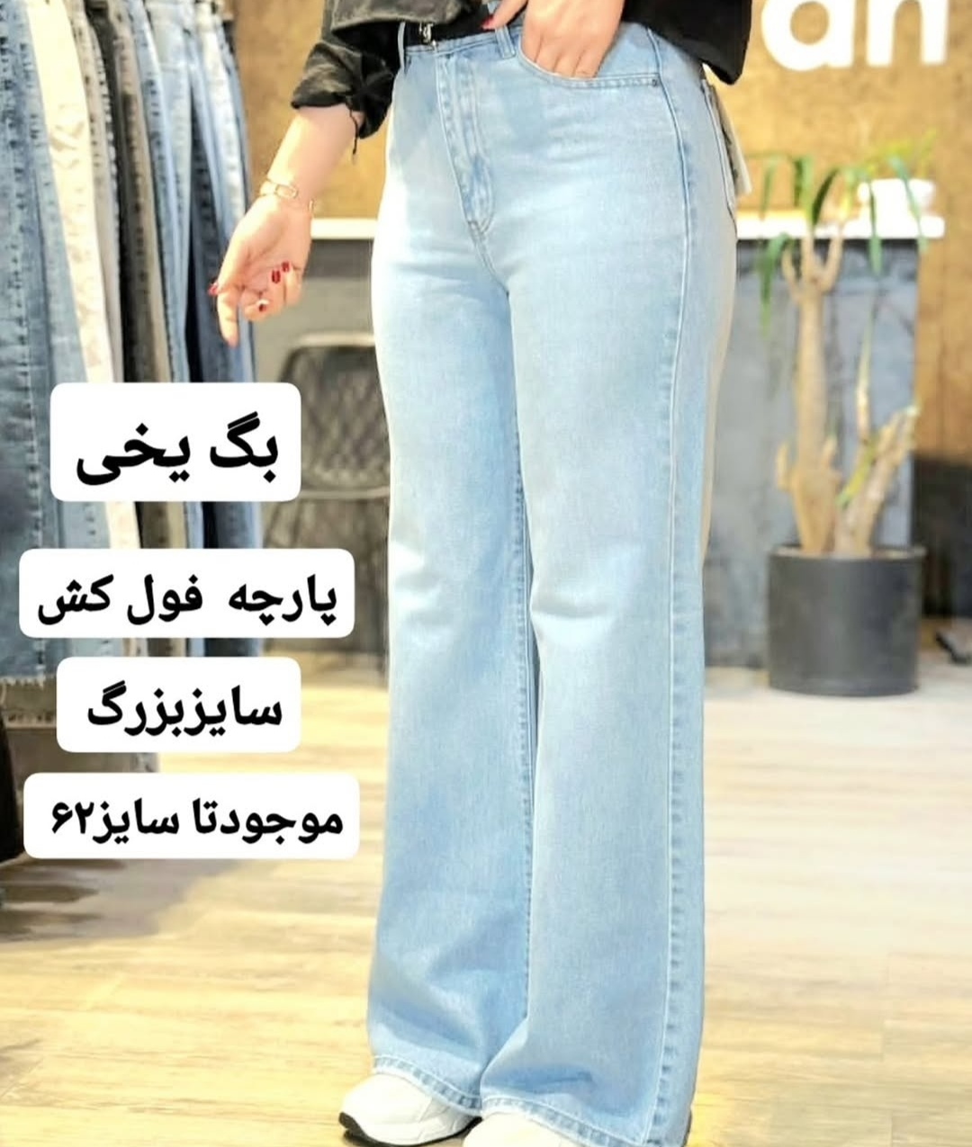 شلوار بگ یخی سایزبزرگ